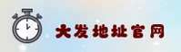 【官方】大发(DaFa)官方登录入口 - 2025新版