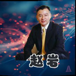 赵岩